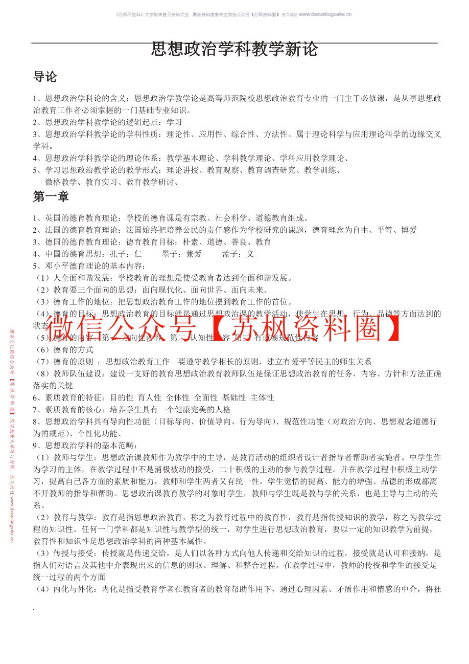 思想政治教育课程与教学论